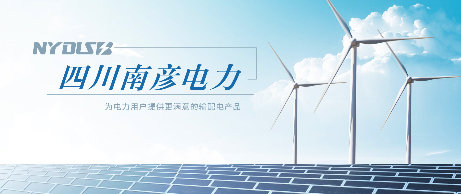 四川南彦电力设备有限公司